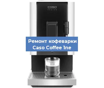 Ремонт помпы (насоса) на кофемашине Caso Coffee 1ne в Нижнем Новгороде